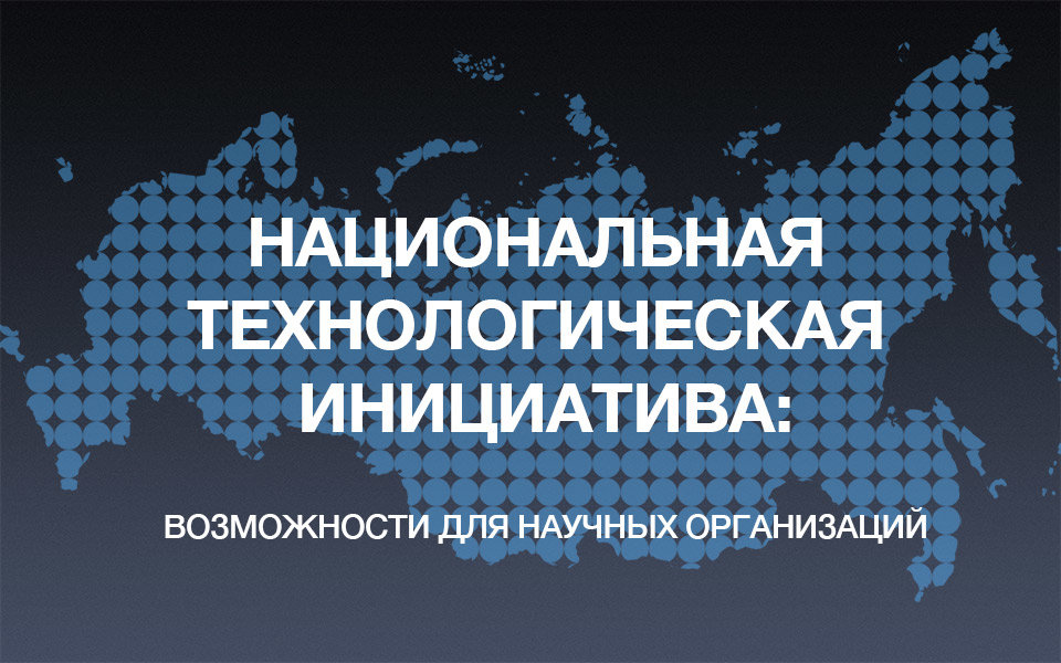Пресс-центр Минобрнауки России: Минобрнауки РФ выбрало 6 центров компетенций Национальной технологической инициативы